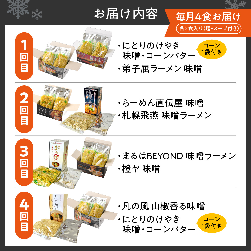 【定０４】 札幌味噌ラーメン 【定期４回】