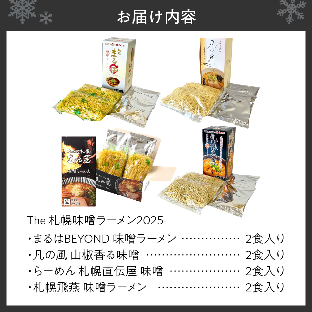 【VA０４】 札幌味噌ラーメン ２０２５ （8食）