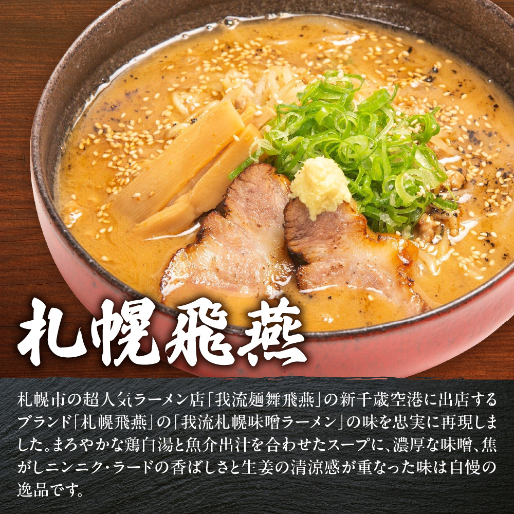 札幌飛燕（味噌）　vs. 凡の風（味噌） （４食）