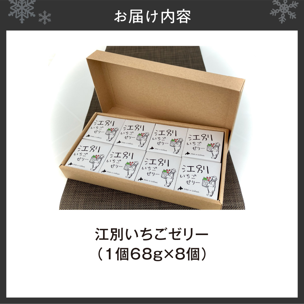 江別「いちごゼリー」（８個セット）