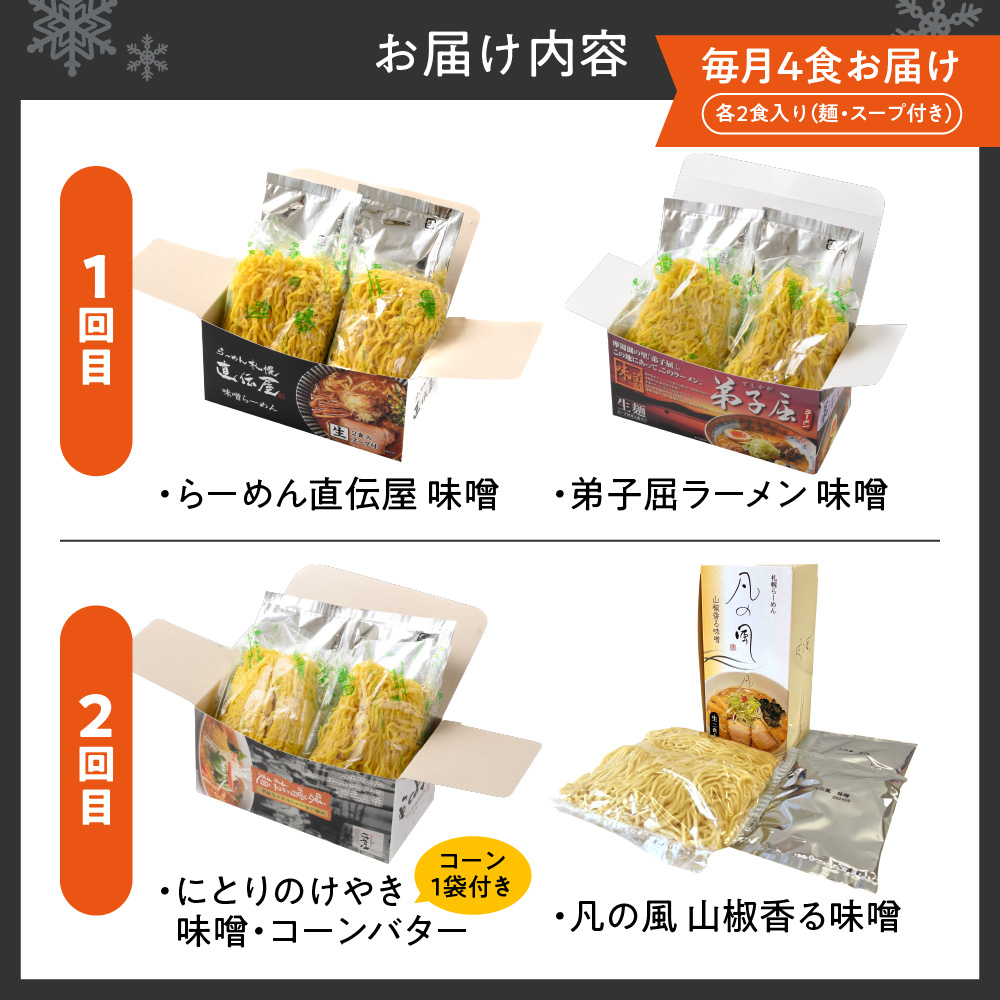 【定０５】札幌味噌ラーメン ２回定期便【４店舗各2食 8食セット】