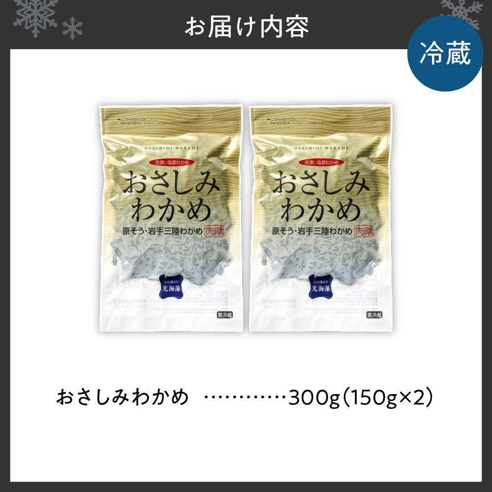 おさしみわかめ（150g×2個入り）