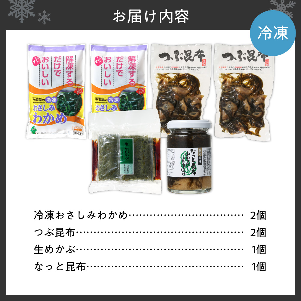 【冷凍】わかめ・めかぶ・昆布 【４点セット】