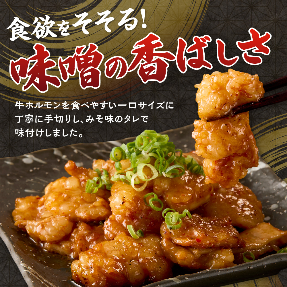 総重量3kg！牛みそホルモン ひとくちカット