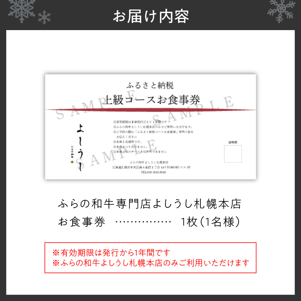 ふらの和牛よしうし札幌本店 上級コースお食事券