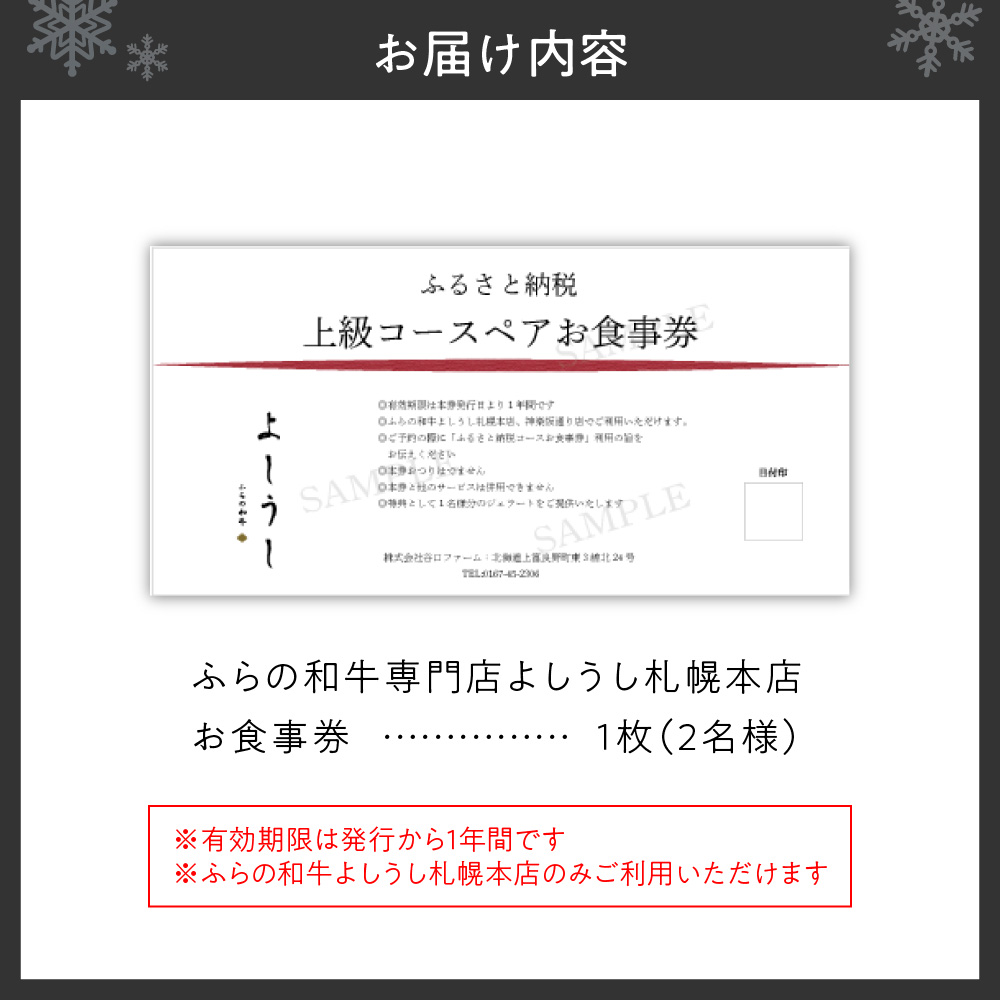 ふらの和牛よしうし札幌本店 上級コースペアお食事券