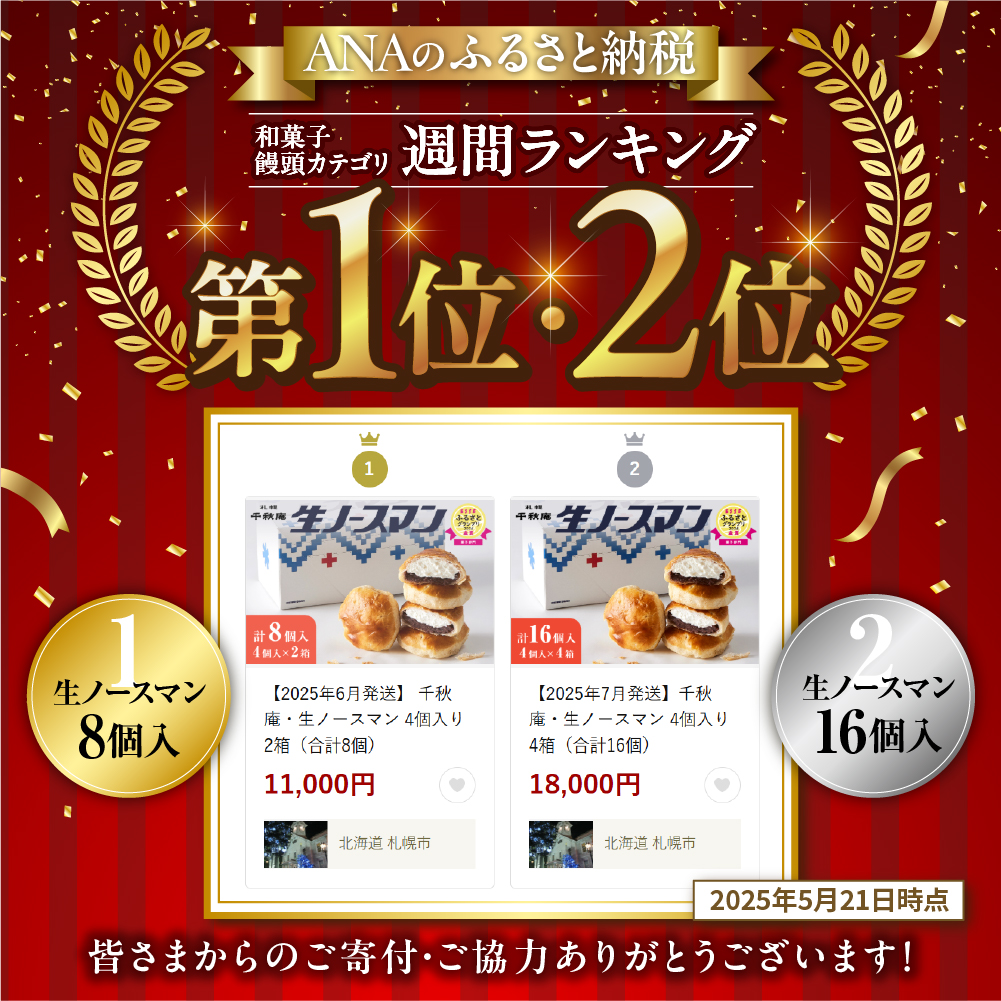 【2026年4月発送】 千秋庵・生ノースマン 4個入り 2箱（合計8個）