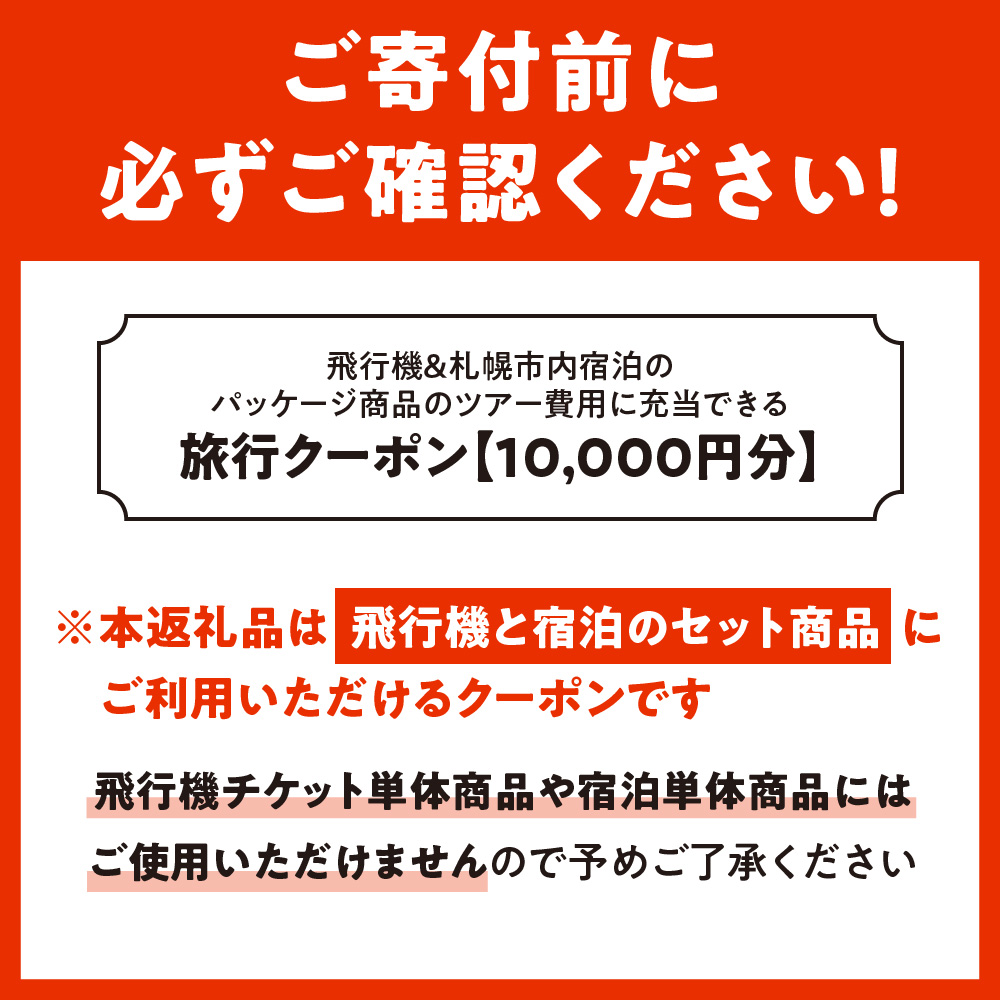 札幌市に泊まるふるさと納税旅行クーポン【10,000円分】