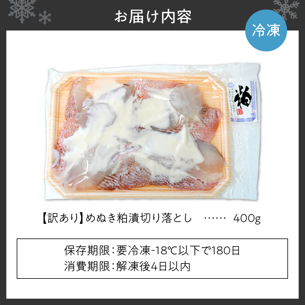 【訳あり】めぬき粕漬切り落とし