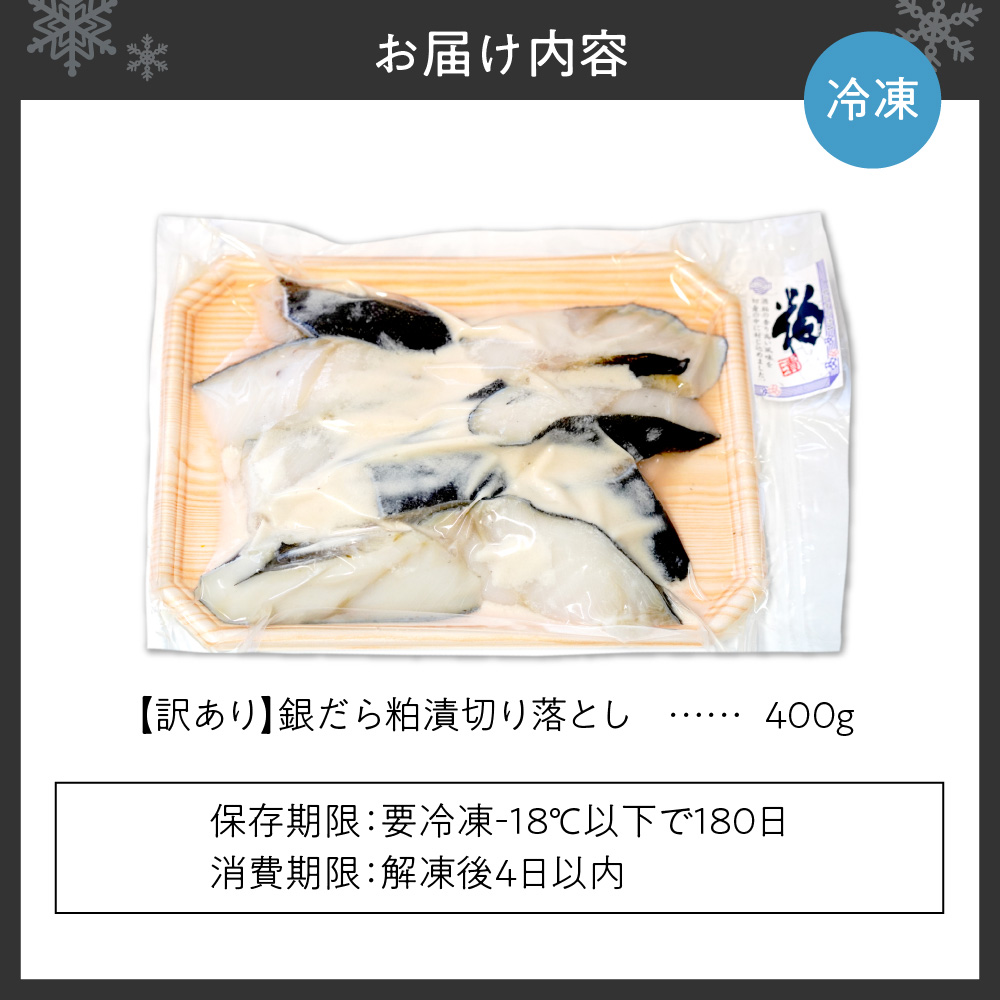 【訳あり】銀だら粕漬切り落とし