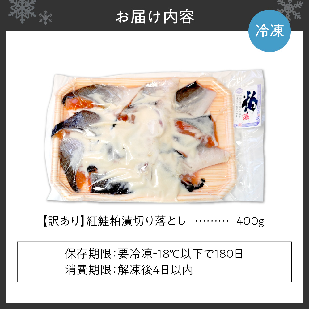 【訳あり】紅鮭粕漬切り落とし