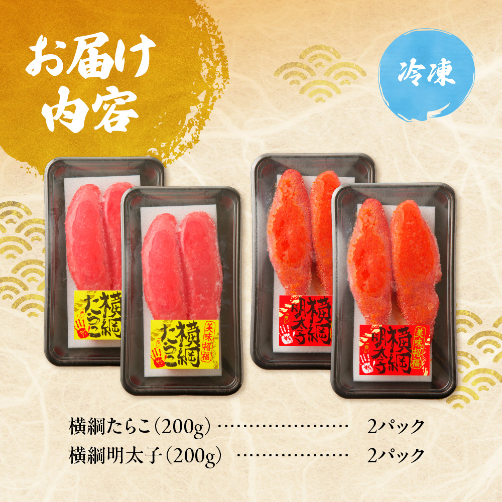 横綱たらこ・明太子