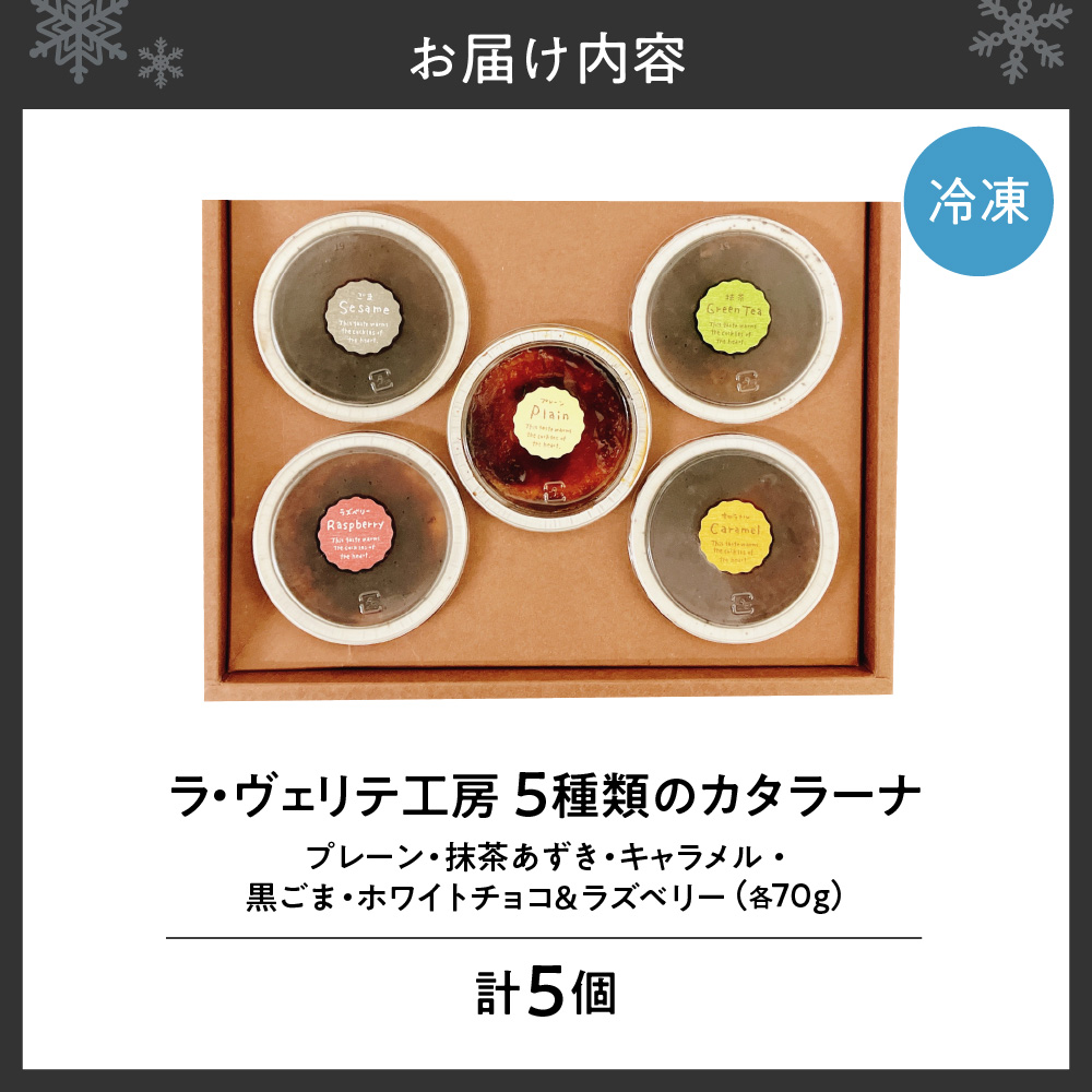 ラ・ヴェリテ工房 5種類のカタラーナ