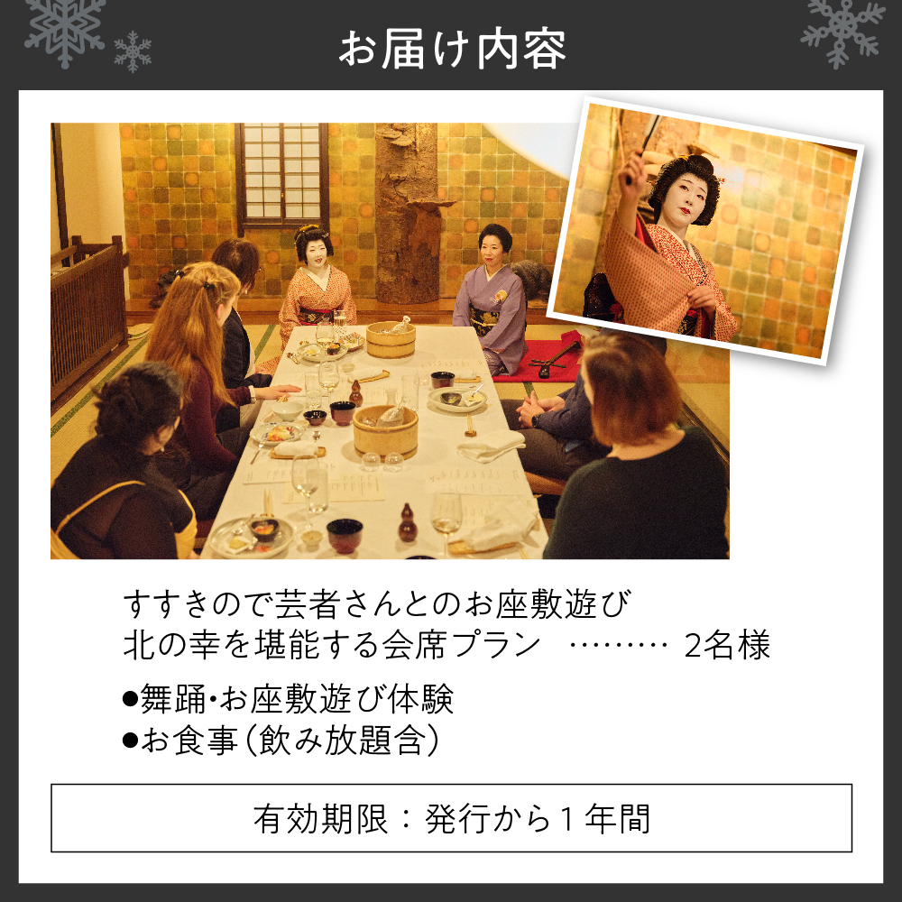 すすきので特別な芸者体験と北の幸を堪能する会席プラン