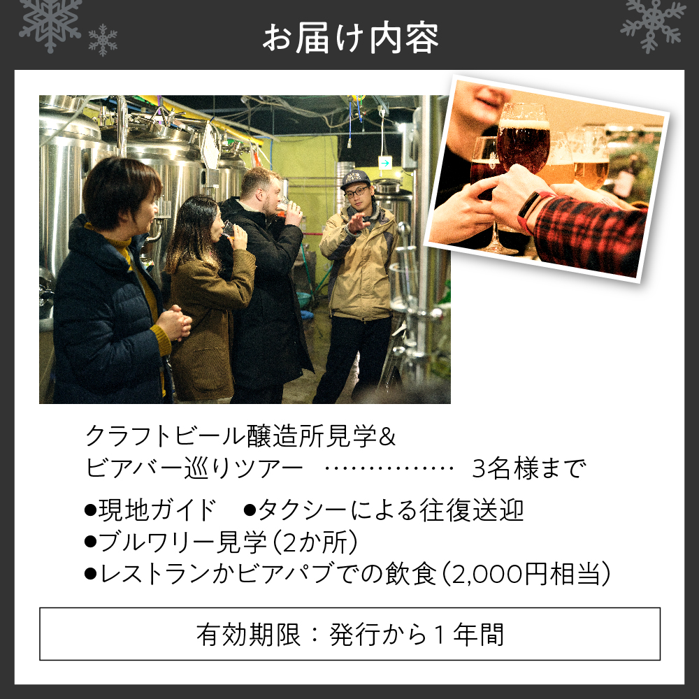 クラフトビール醸造所見学＆ビアバー巡りツアー