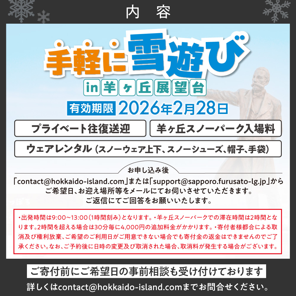 【先行予約】ウェアレンタルとプライベート送迎付きで手軽に雪遊びin羊ヶ丘展望台（4名様まで）