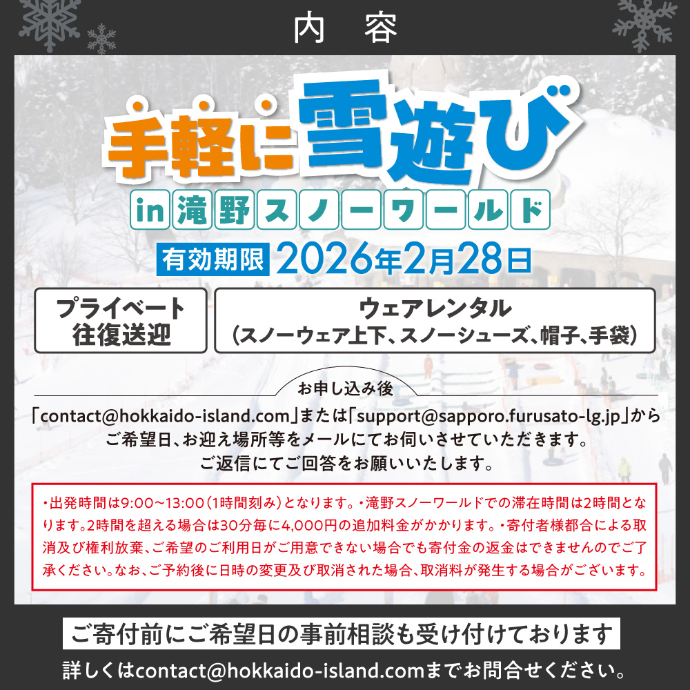 【先行予約】ウェアレンタルとプライベート送迎付きで手軽に雪遊びin滝野スノーワールド（4名様まで）