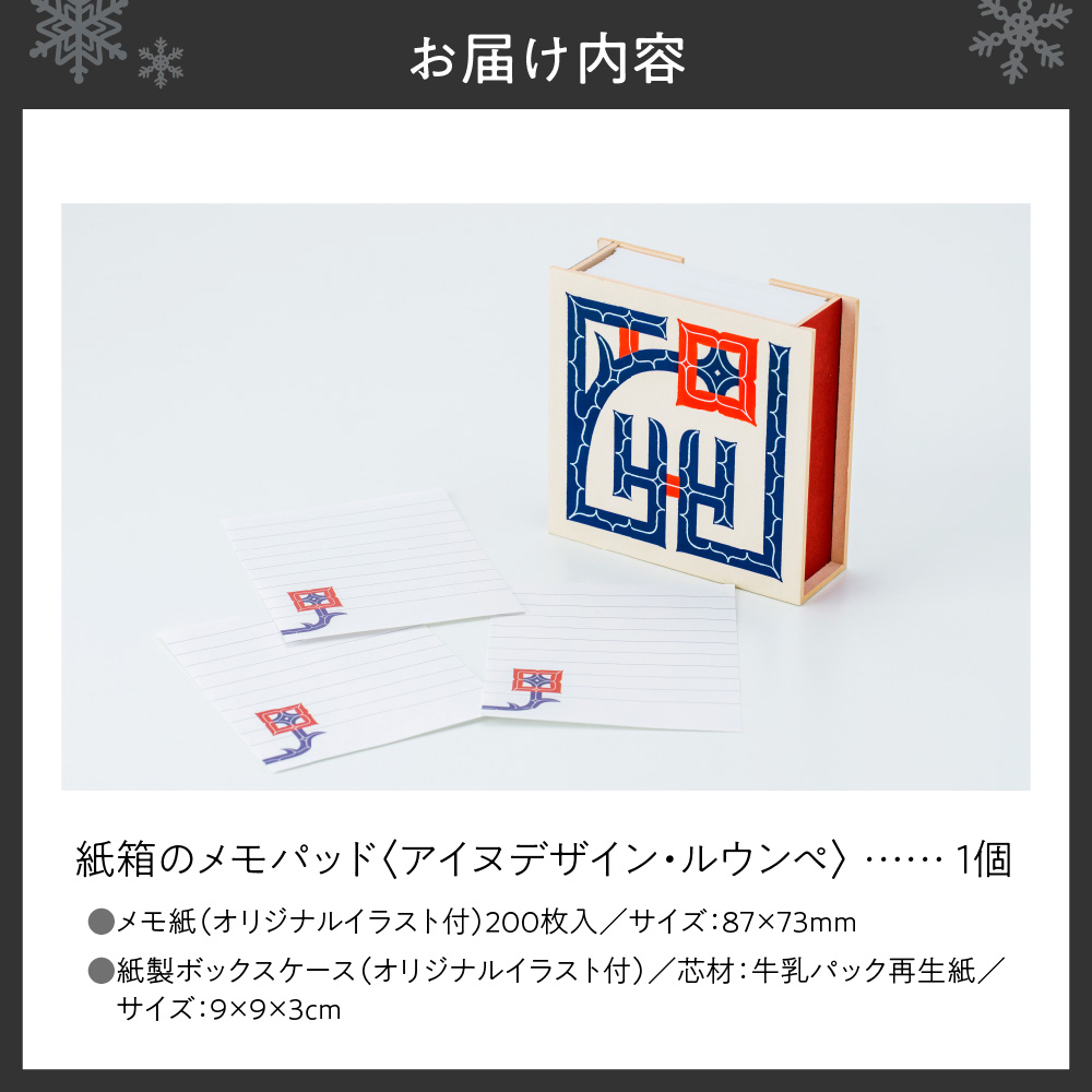 紙箱のメモパッド＜アイヌデザイン＞「ルウンペ」