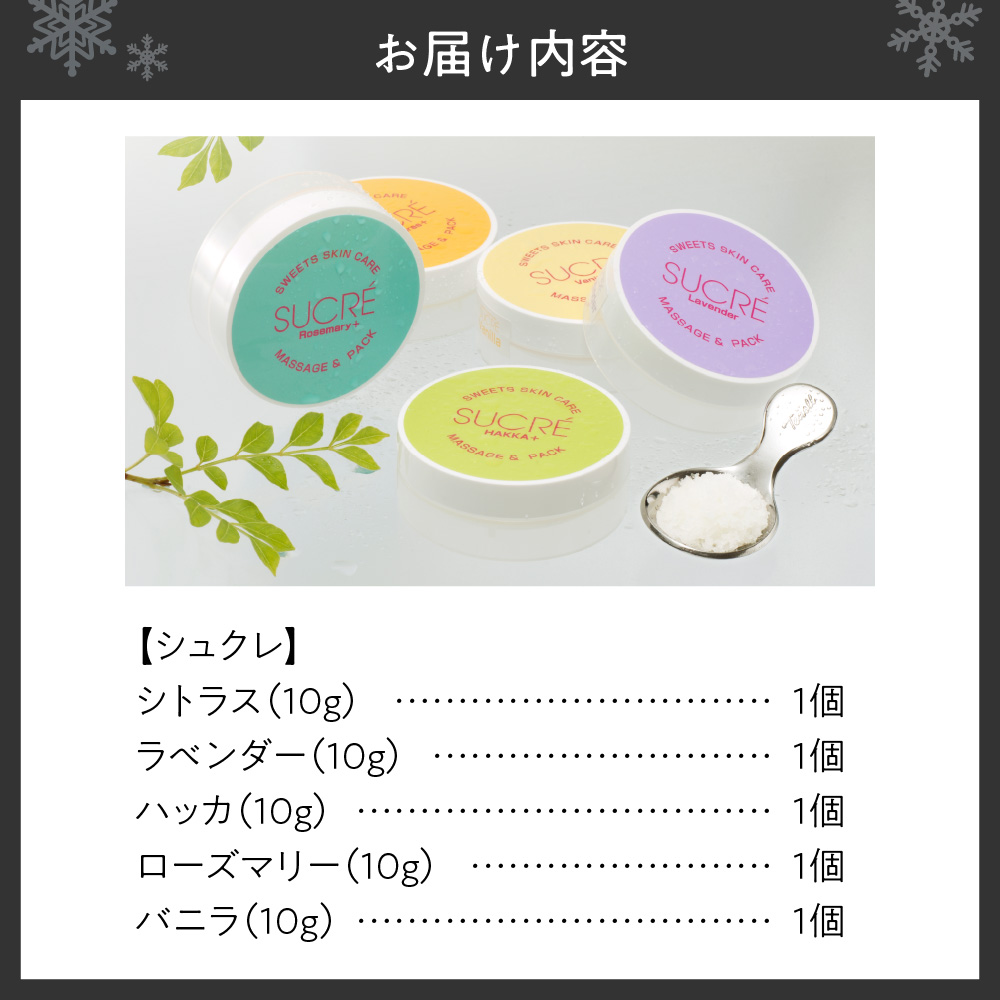 北海道のてんさい糖のスキンケア　シュクレ５個セット
