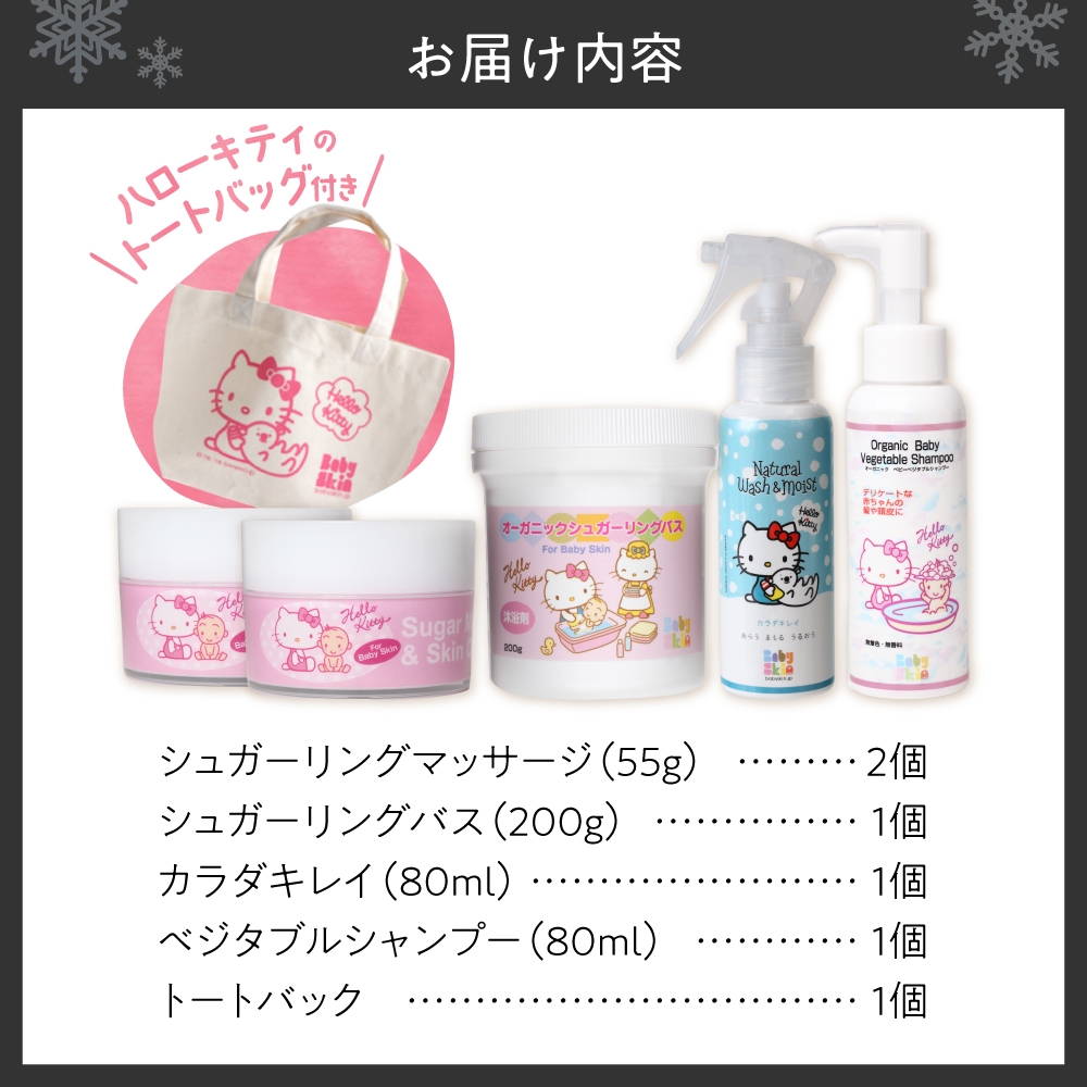 スキンケアセット ハローキティ トートバッグ付