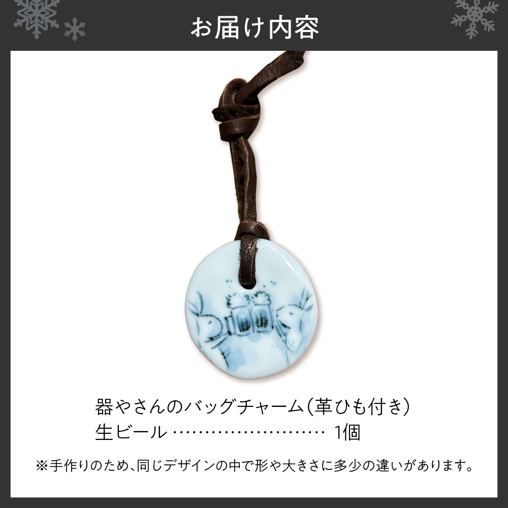 器やさんのバッグチャーム（革ひも付き）・生ビール