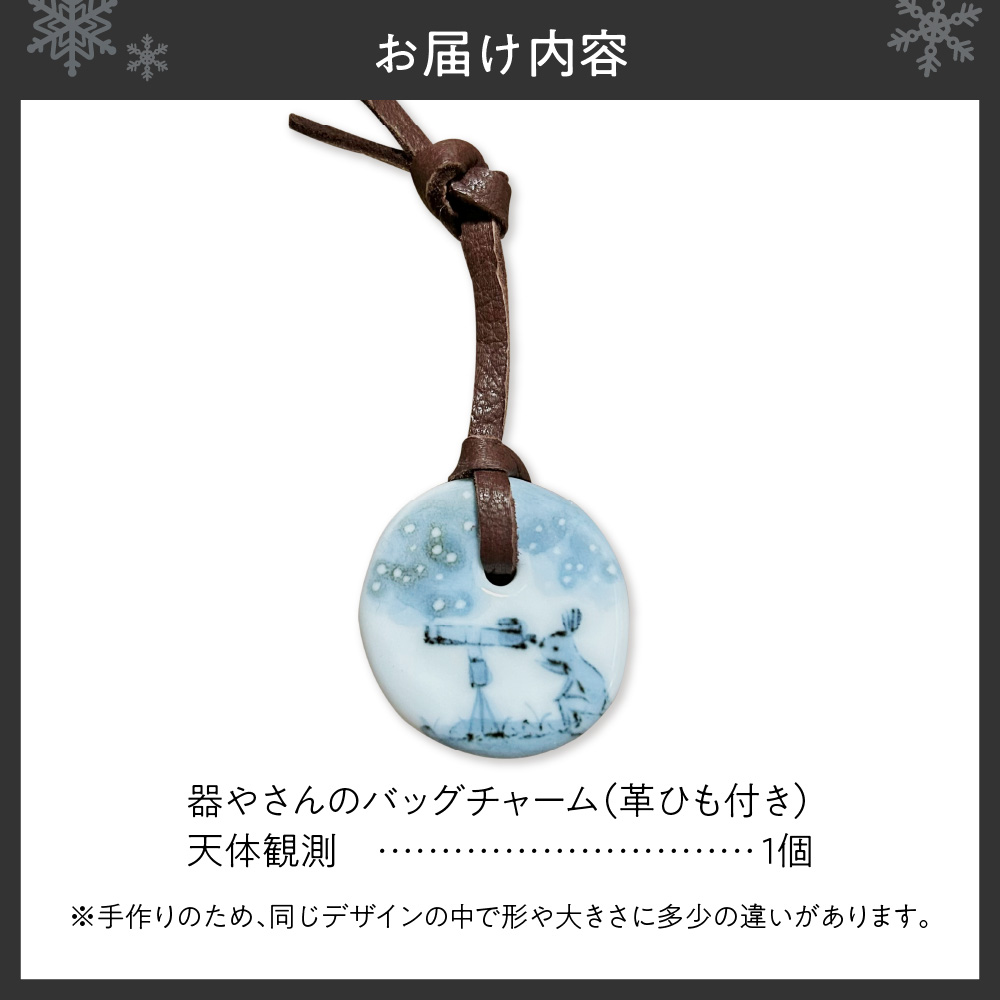 器やさんのバッグチャーム（革ひも付き）・天体観測
