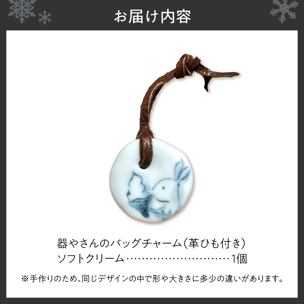 器やさんのバッグチャーム（革ひも付き）・ソフトクリーム