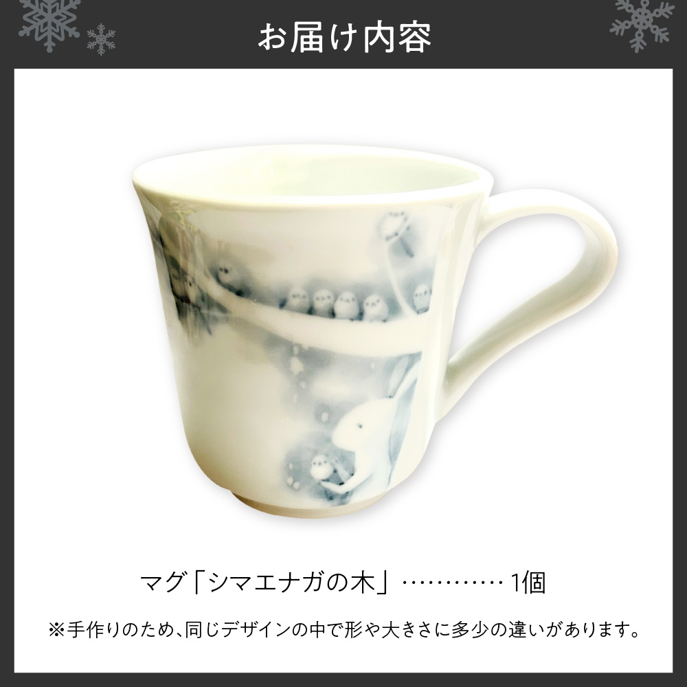 マグ「シマエナガの木」