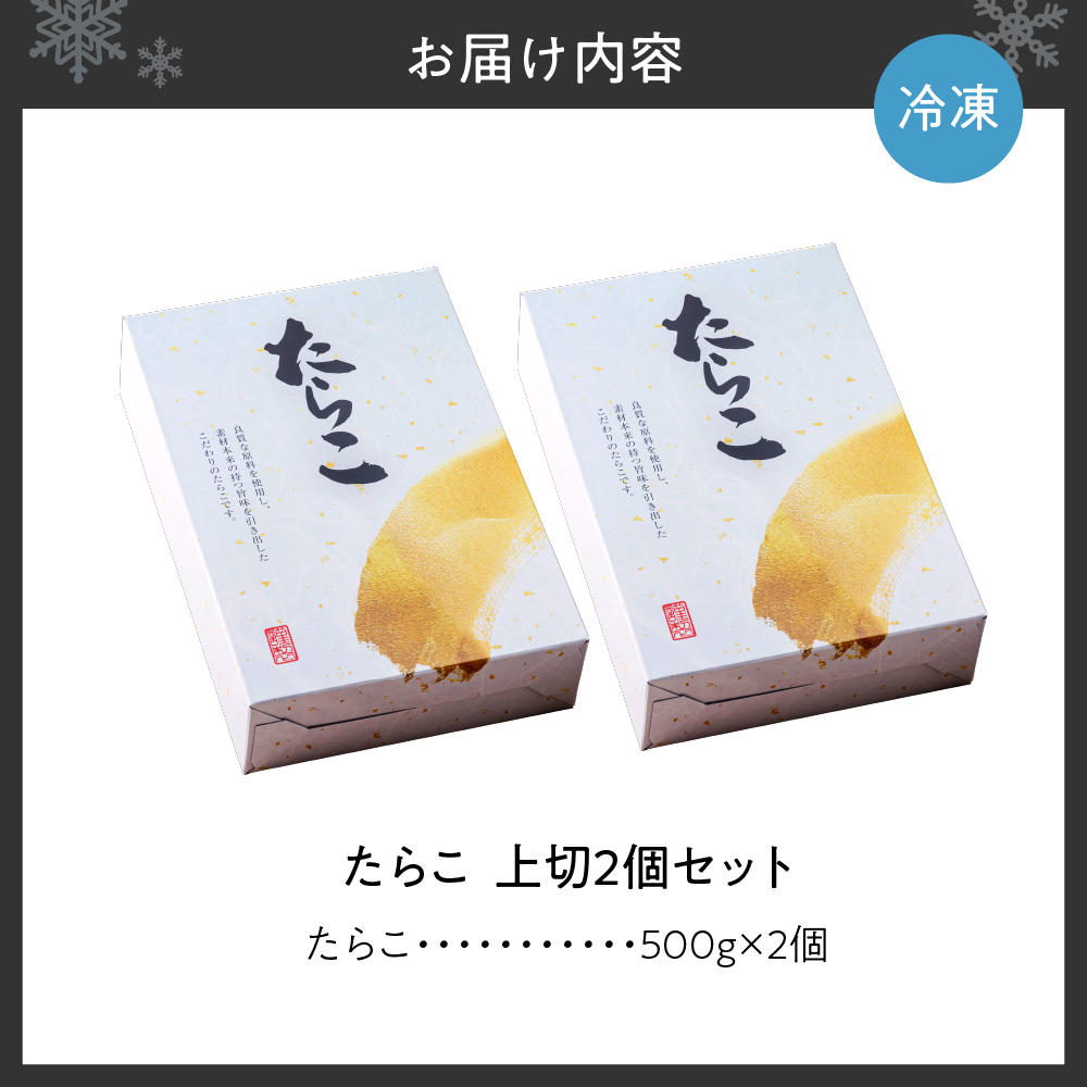 【無着色】たらこ　上切　500g×2個