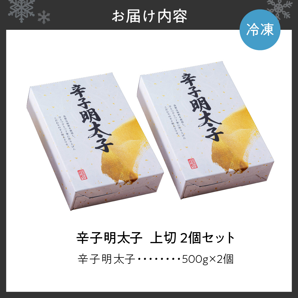 【無着色】辛子明太子　上切　500g×2個