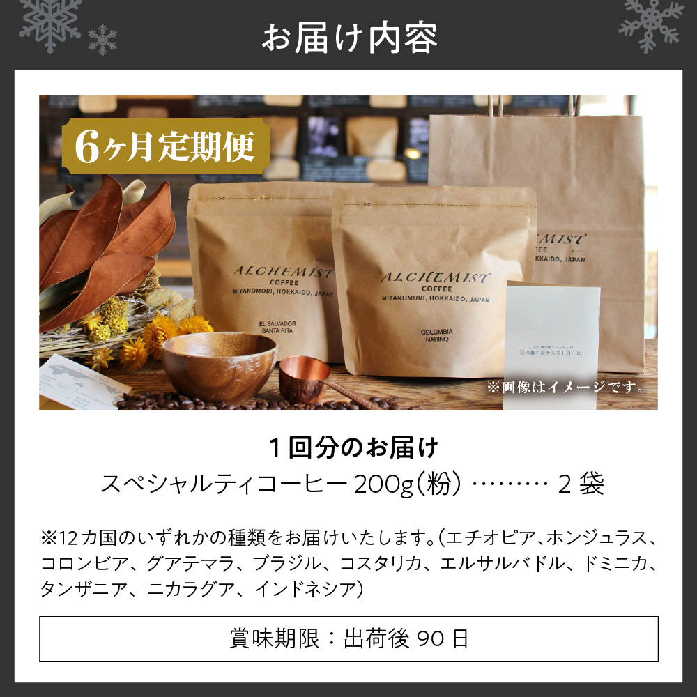 【定期便：6ヶ月】特選二銘柄 スペシャルティコーヒー 200g x 2袋（粉）