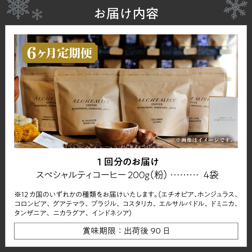 【定期便：6ヶ月】特選四銘柄 スペシャルティコーヒー 200g x 4袋（粉）