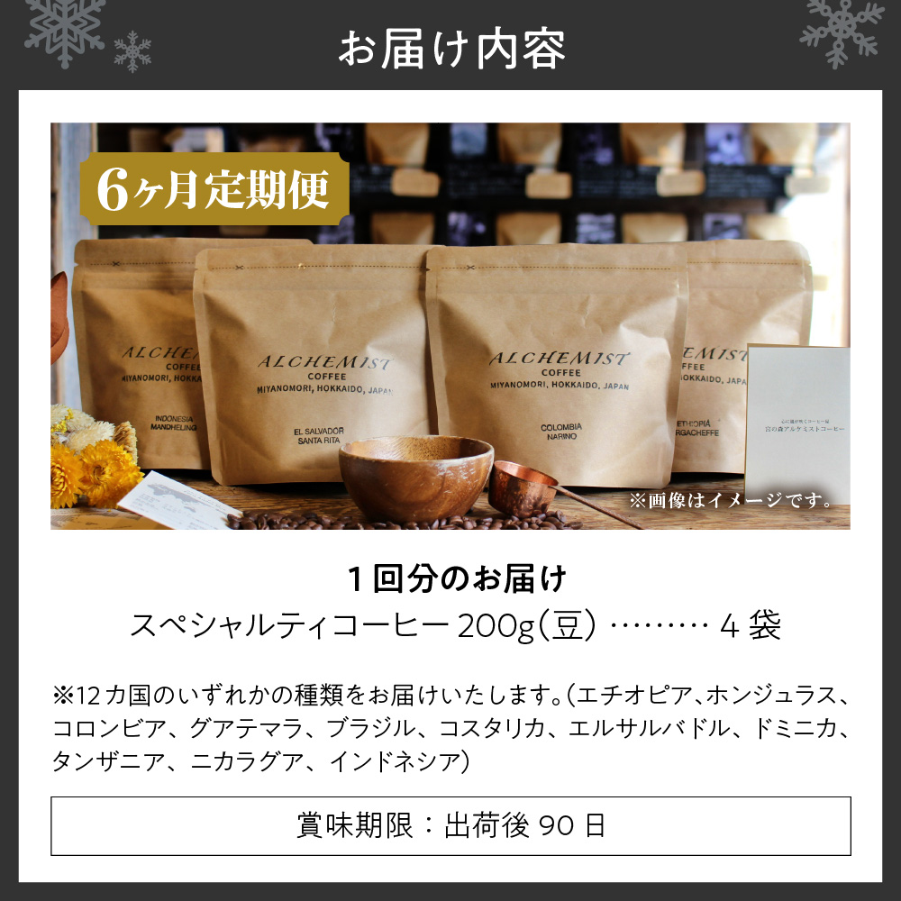 【定期便：6ヶ月】特選四銘柄 スペシャルティコーヒー 200g x 4袋（豆）