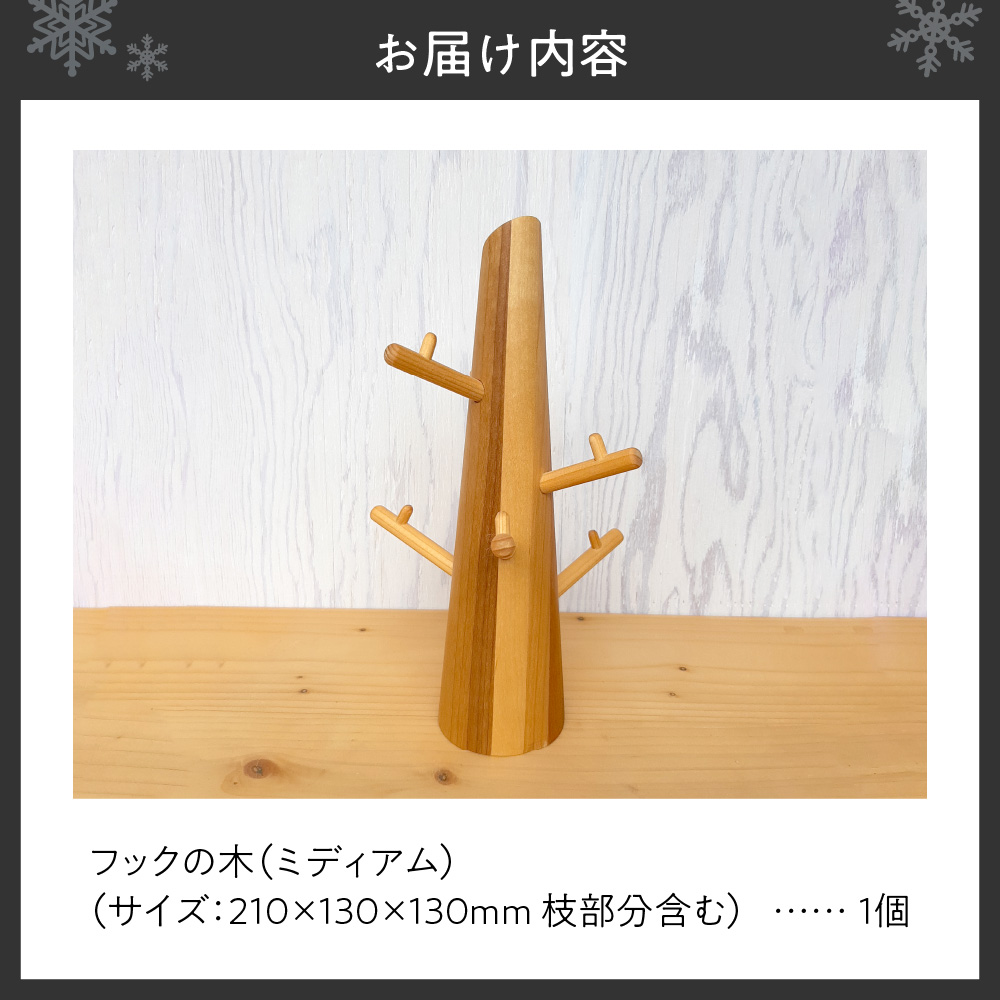 フックの木(ミディアム）