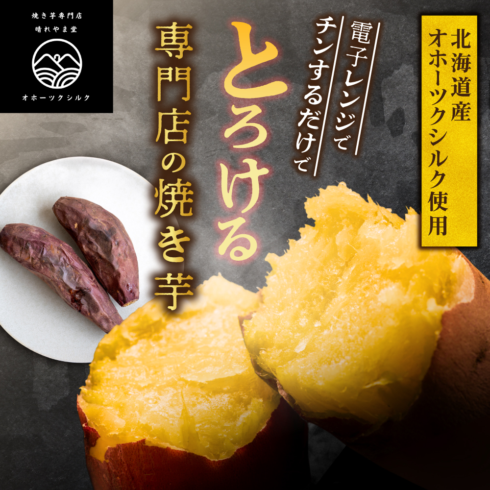 焼き芋　北海道産 緑夢ファーム 寺町さんのオホーツクシルク 10kg