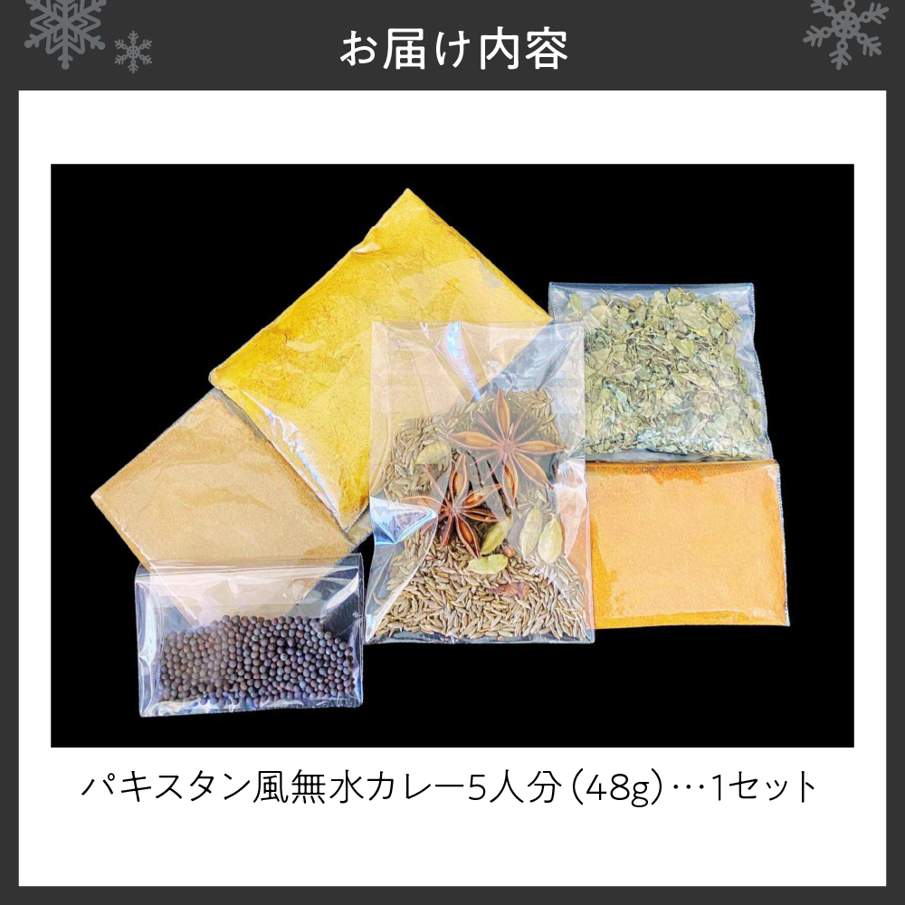 スパイスカレーキット　札幌発祥パキスタン風無水カレー5人分（1セット）