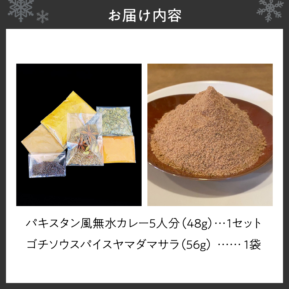 スパイスカレーキット　札幌発祥パキスタン風無水カレー5人分（1セット）　＆　ゴチソウスパイスヤマダマサラ１袋（56ｇ）