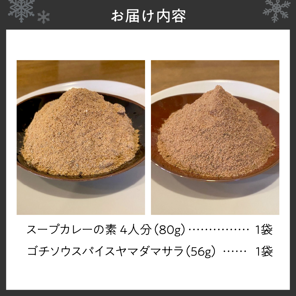 スープカレーの素 １袋（80g）＆ゴチソウスパイスヤマダマサラ１袋（56g）