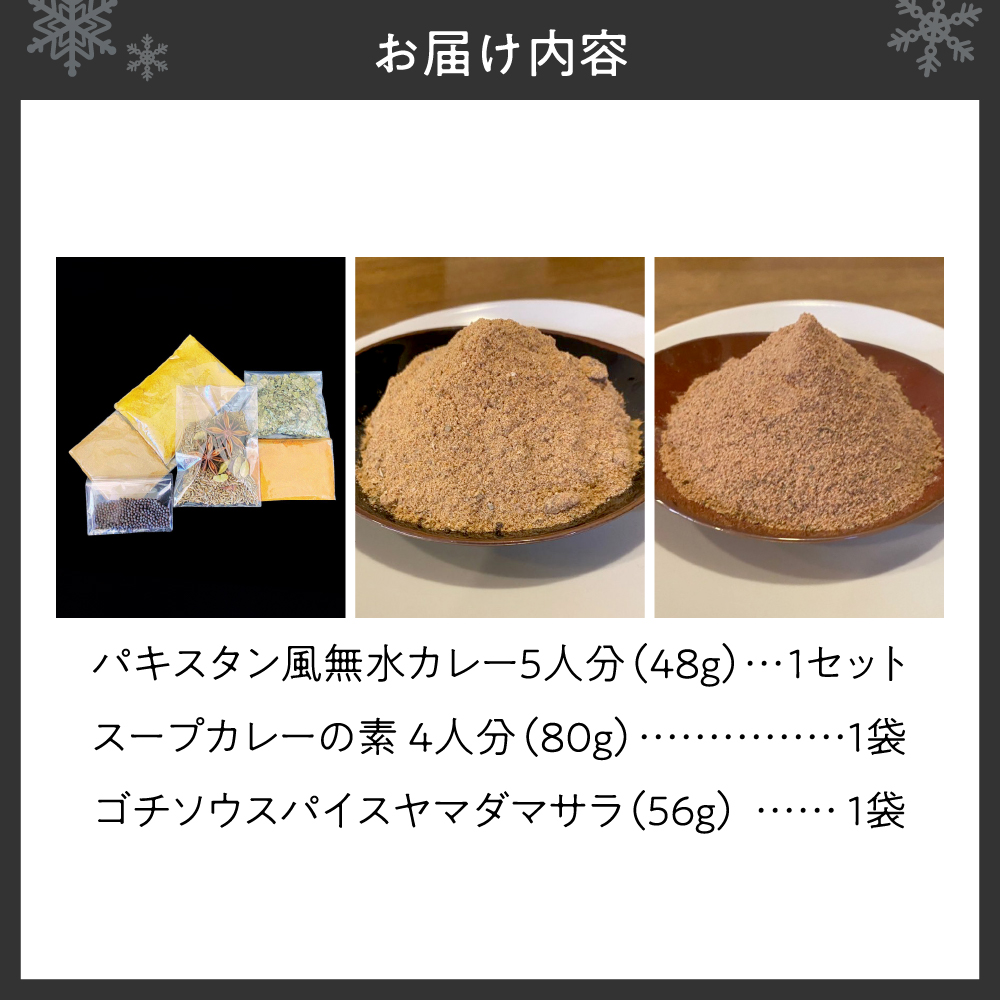 パキスタン風無水カレーキット 5人分(48g)×1セット＆スープカレーの素 １袋（80ｇ）＆ゴチソウスパイスヤマダマサラ １袋（56g）