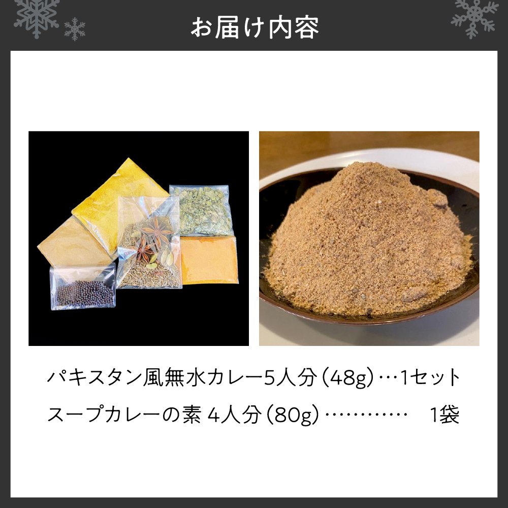 パキスタン風無水カレーキット 5人分(48g)×1セット＆スープカレーの素 １袋（80ｇ）
