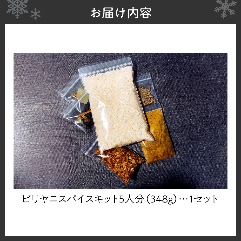 ビリヤニスパイスキット5人分（1袋）