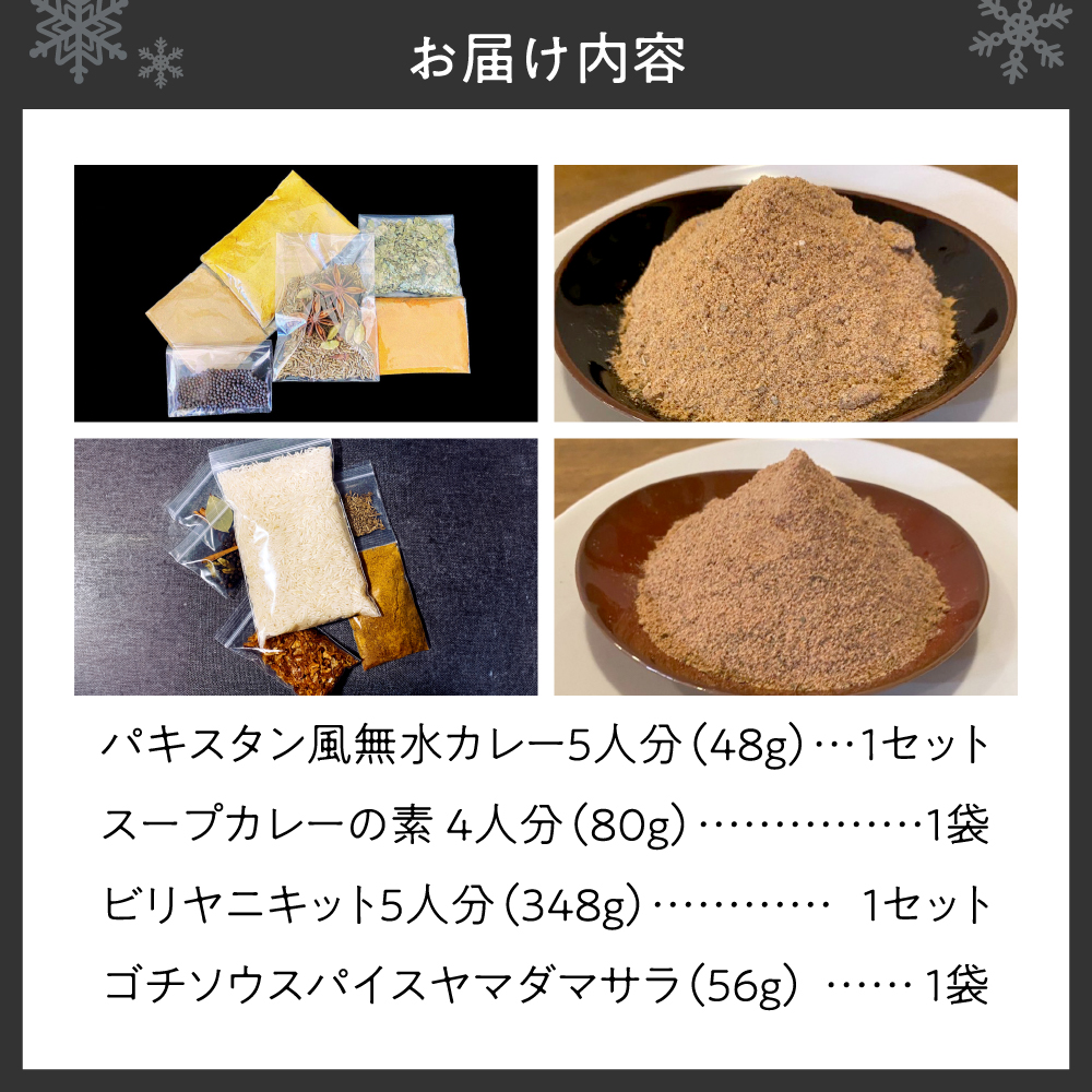 4種セット　パキスタン風無水カレー5人分（1セット）・スープカレーの素 4人分（1袋）・ビリヤニキット5人分（1セット）・ゴチソウスパイスヤマダマサラ１袋（56g）