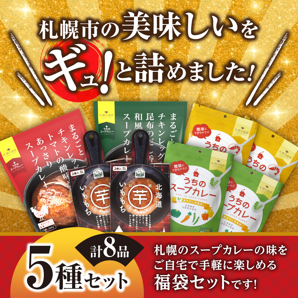 北海道札幌グルメ！中身が分かる！福袋5種（常温・惣菜） | チキンレッグ いももち スープカレー ご当地 惣菜 セット 北海道 札幌市