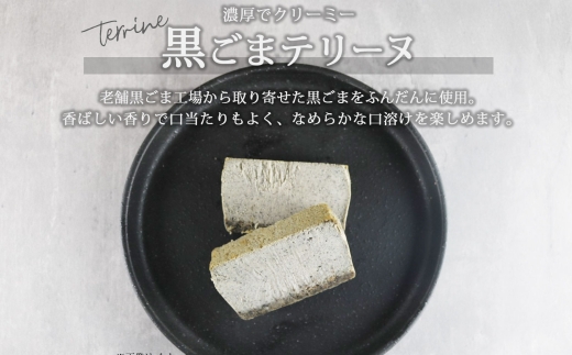 生黒ごまチーズ テリーヌ 1個