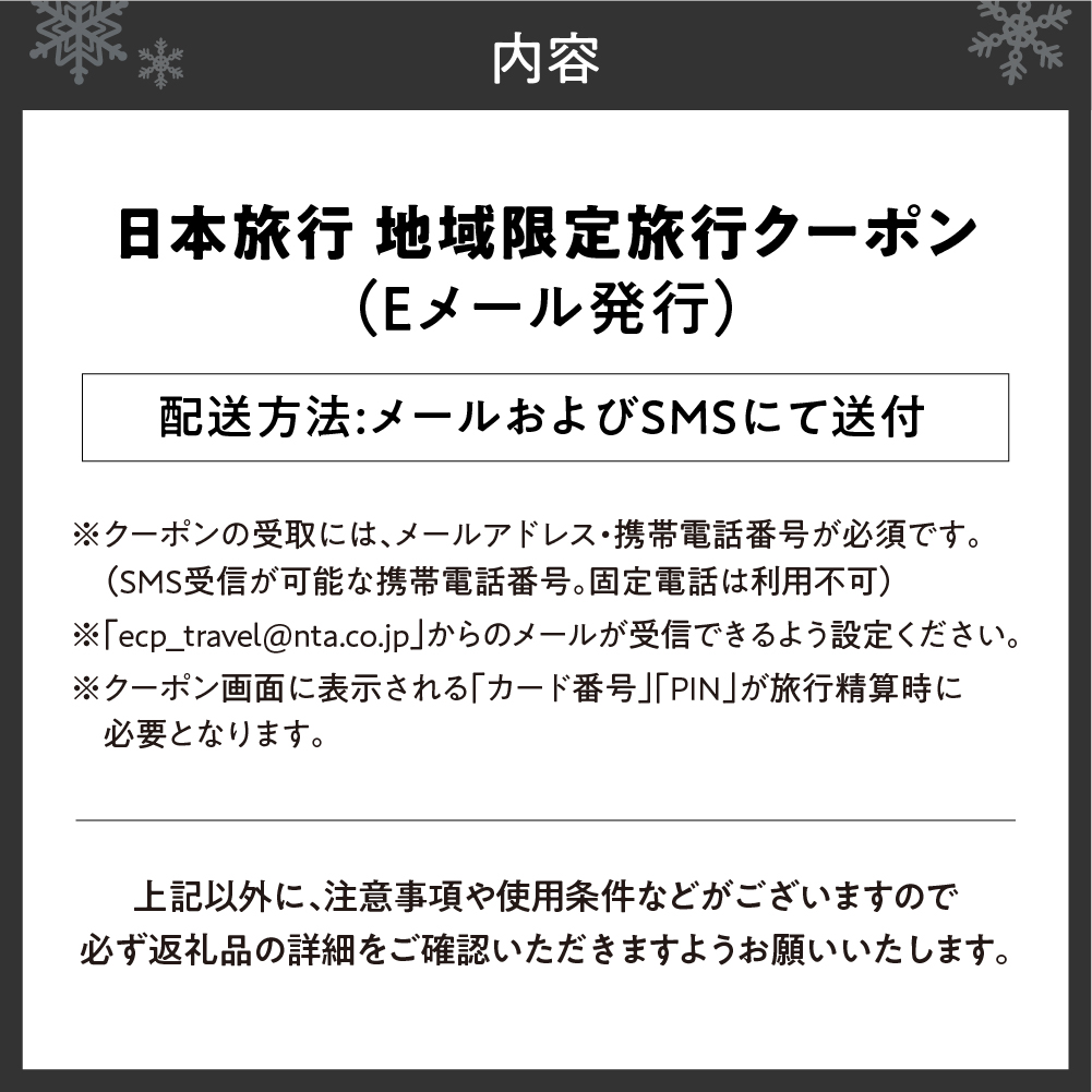 北海道札幌市　日本旅行　地域限定旅行クーポン60,000円分（Eメール発行）