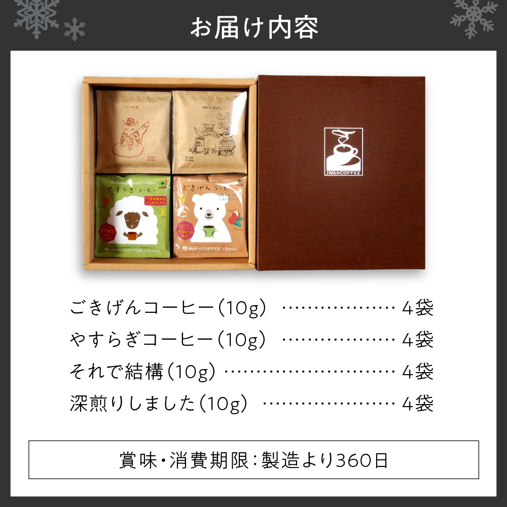 いわい珈琲　ドリップパック4種　16個セット
