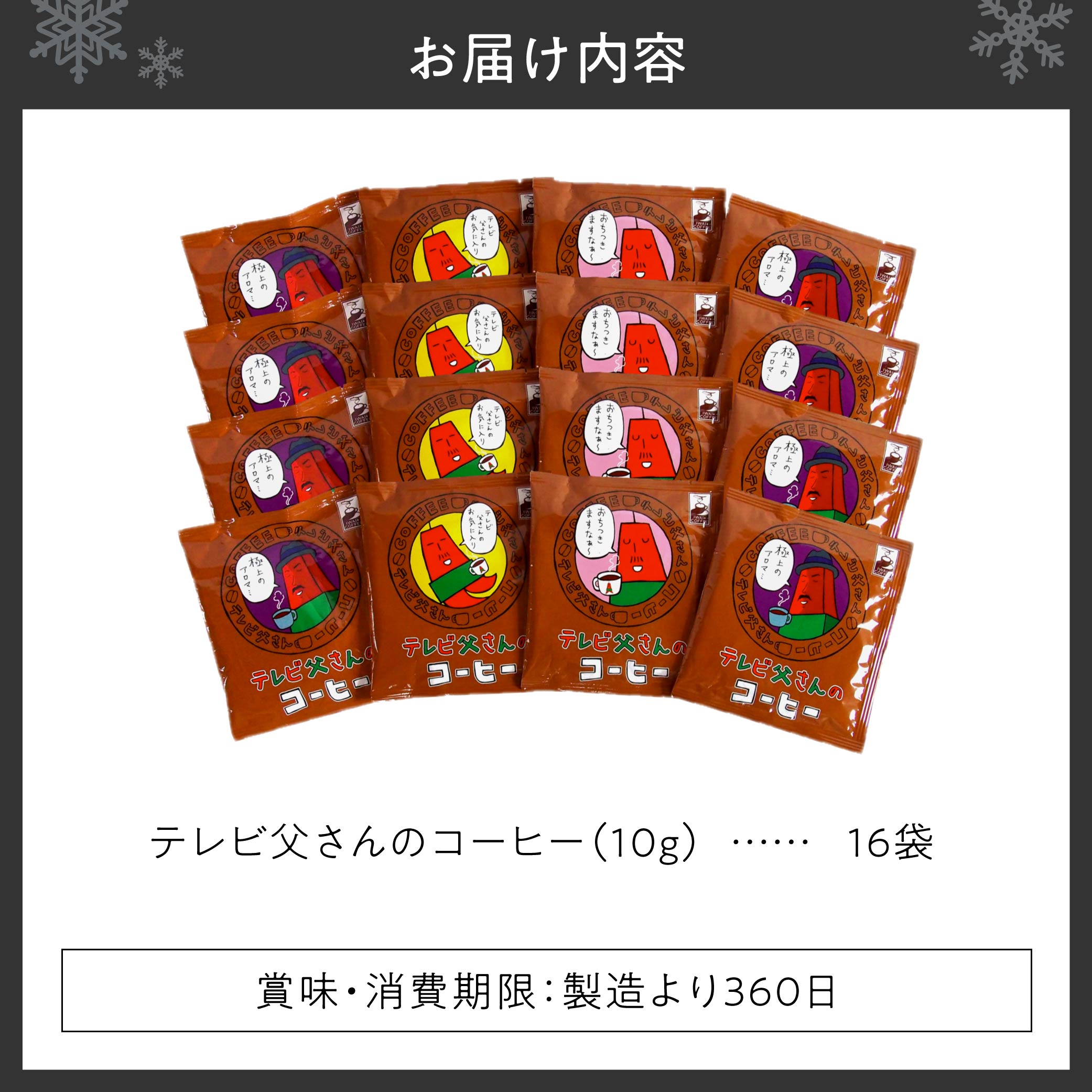 いわい珈琲　テレビ父さん　ドリップパック16個セット