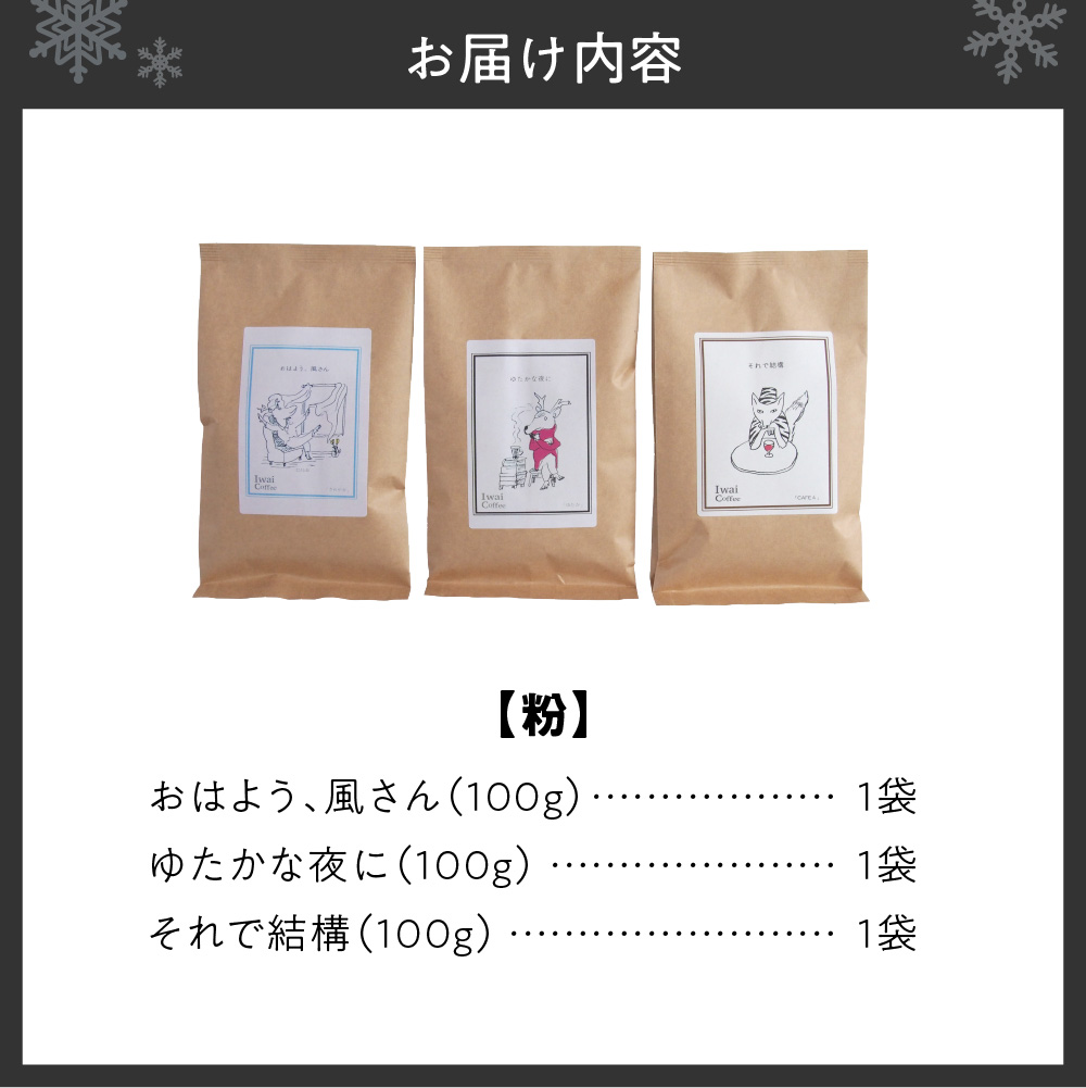 いわい珈琲　ブレンドコーヒー300g（粉）【おはよう、風さん】【それで結構】【ゆたかな夜に】