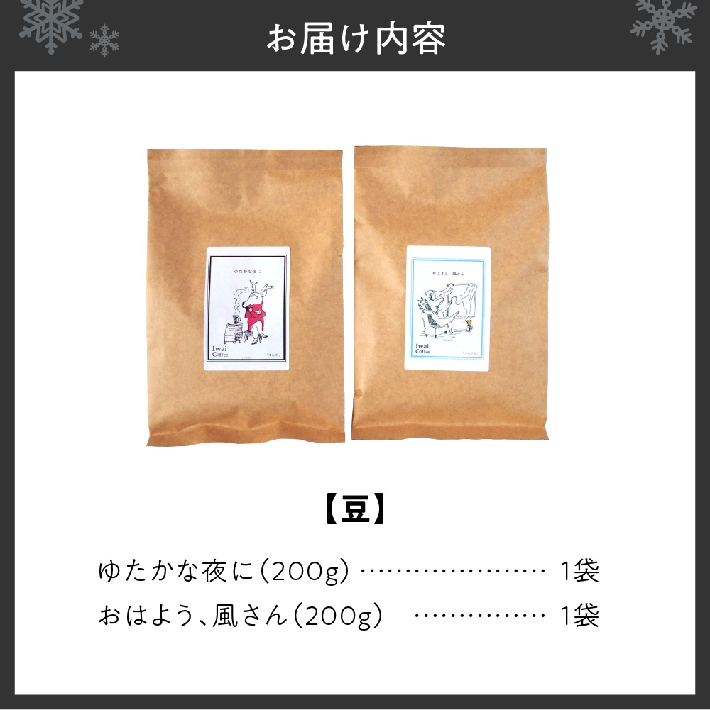 いわい珈琲　ブレンドコーヒー400g（豆）【おはよう、風さん】【ゆたかな夜に】