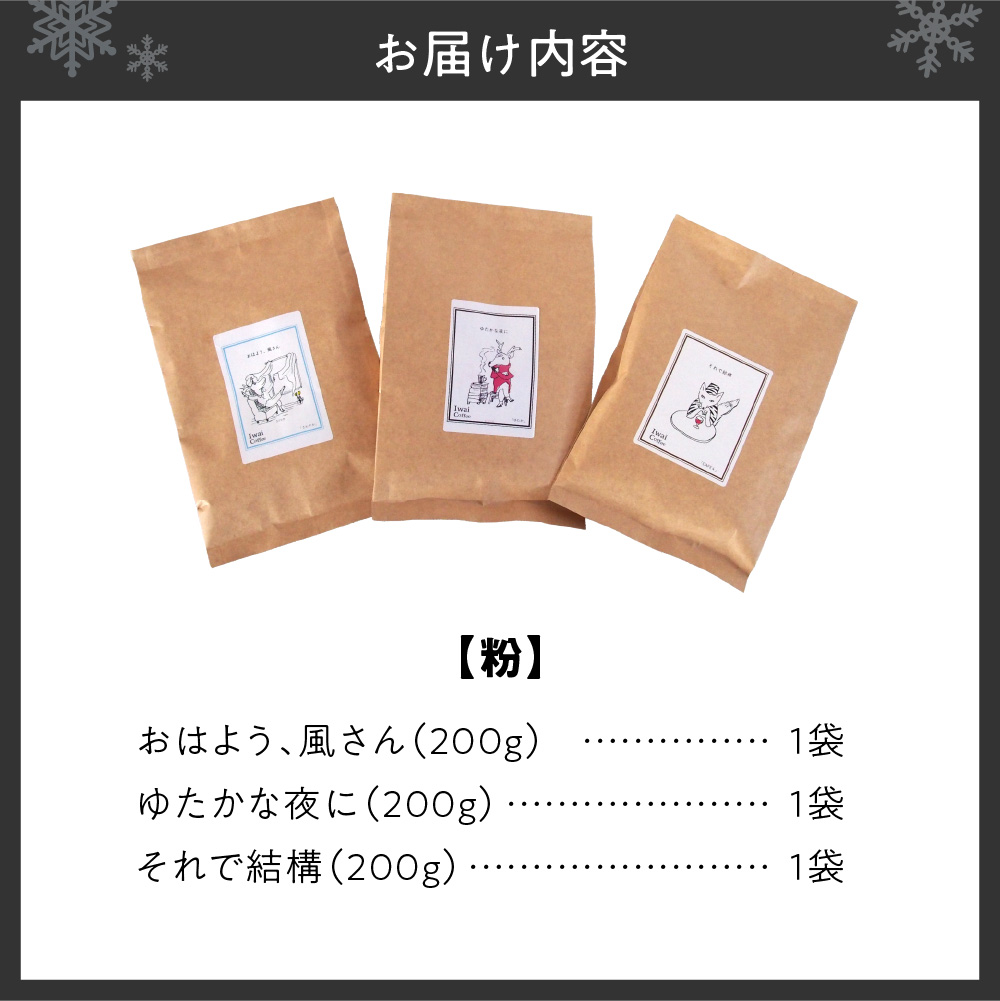いわい珈琲　ブレンドコーヒー600g（粉）【おはよう、風さん】【それで結構】【ゆたかな夜に】